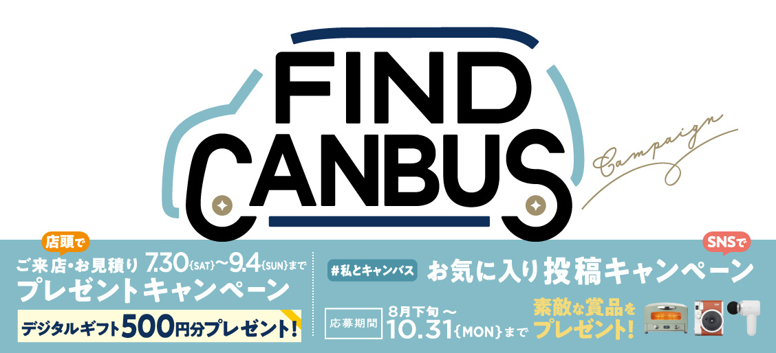 FIND CANBUSキャンペーン